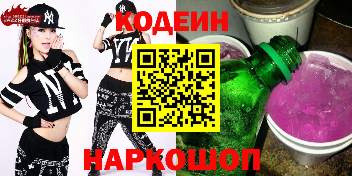 Кодеин Purple Drank  Codein Purple Drank  Вход с VPN  Ангарск 